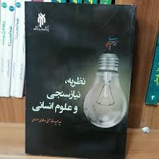 نظریه، نیازسنجی و علوم انسانی
